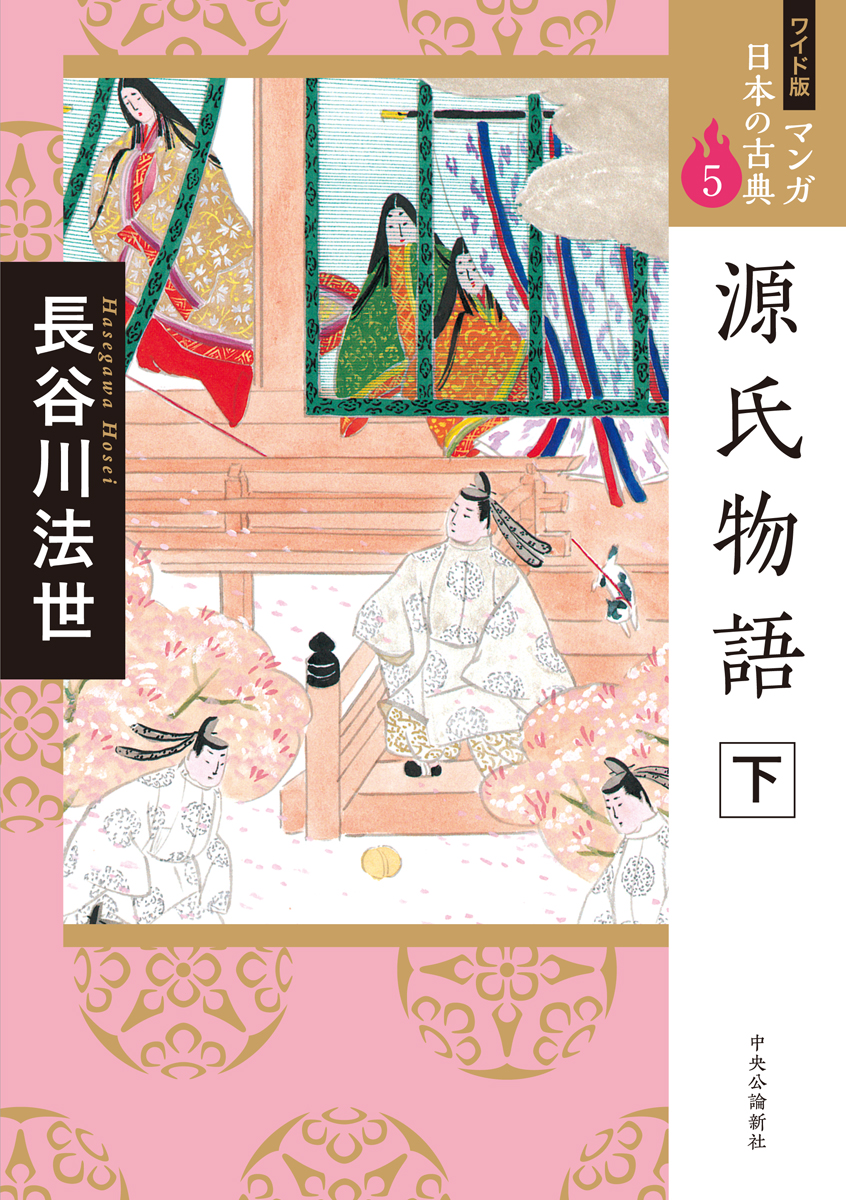 マンガ日本の古典 源氏物語 上 中 下 全巻セット 長谷川法世 - 全巻セット