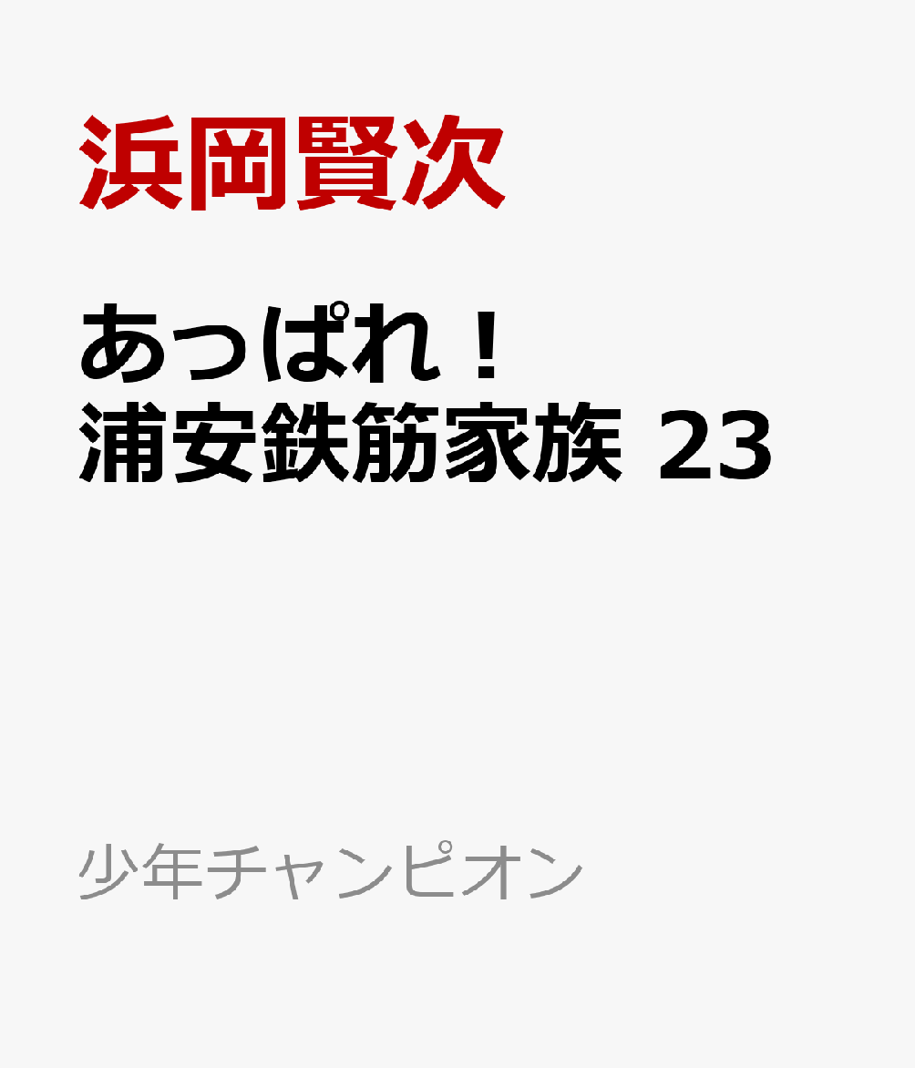 あっぱれ！浦安鉄筋家族　23 （少年チャンピオン・コミックス） [ 浜岡賢次 ]画像
