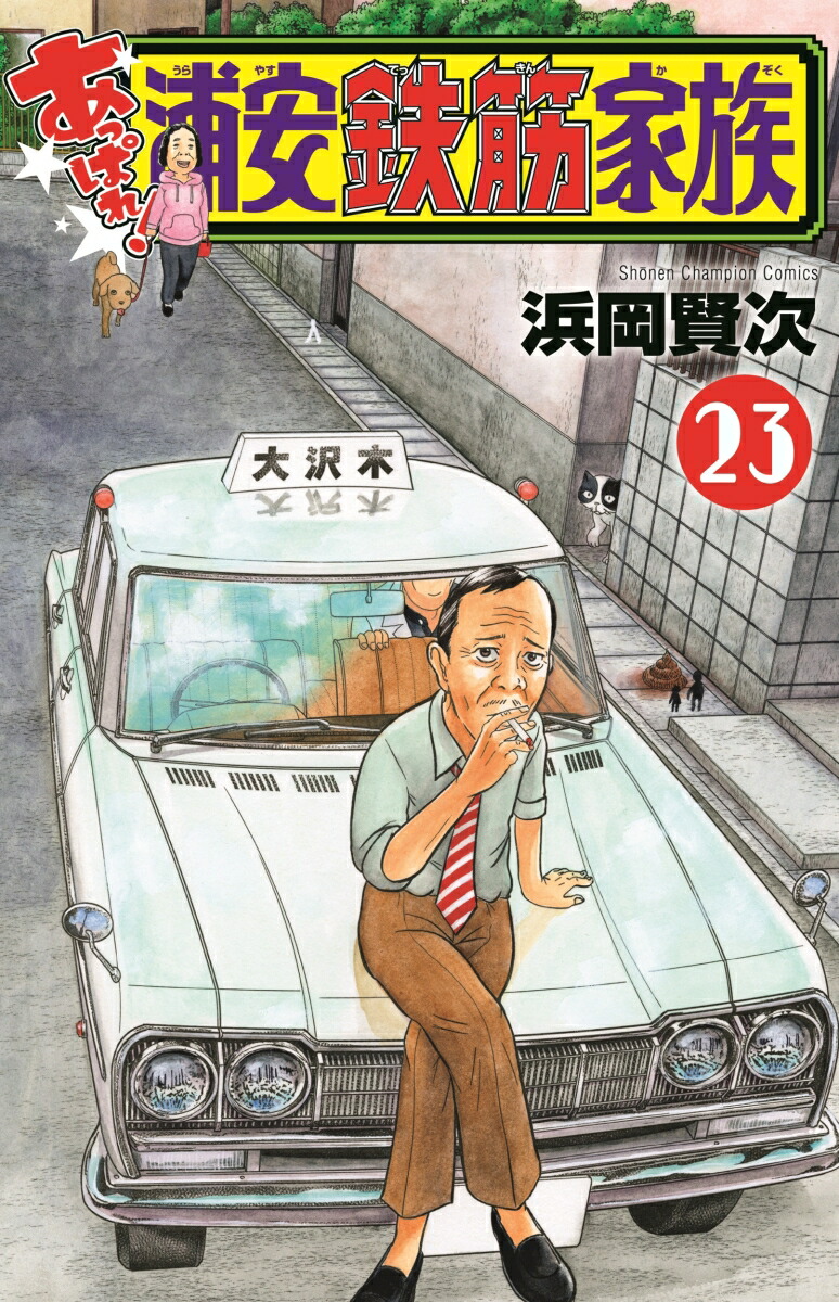 あっぱれ！浦安鉄筋家族23（少年チャンピオン・コミックス）[浜岡賢次]