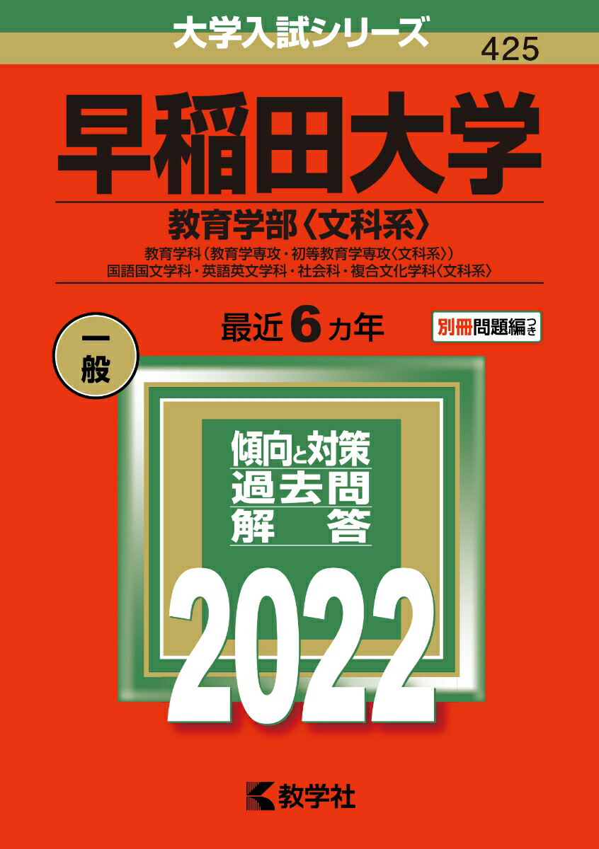 赤本 早稲田大学 教育学部 文科系 文系 1998年～2020年 23年分