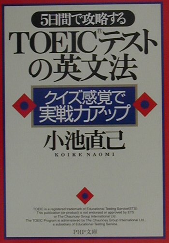 楽天ブックス 5日間で攻略するtoeicテストの英文法 クイズ感覚で実戦力アップ 小池直己 本