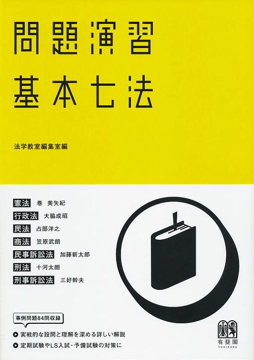 楽天ブックス: 問題演習 基本七法 法学教室編集室 9784641126039 本
