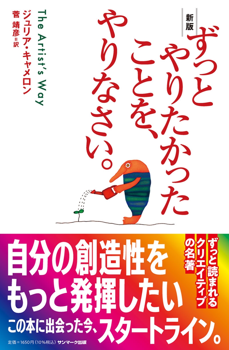 楽天ブックス 新版 ずっとやりたかったことを、やりなさい。 ジュリア・キャメロン 9784763136039 本