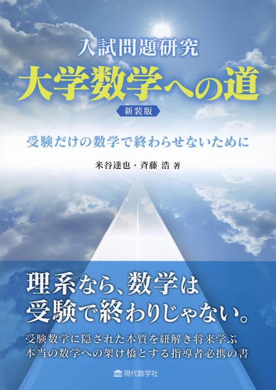 楽天ブックス: 入試問題研究大学数学への道新装版 - 受験だけの数学で