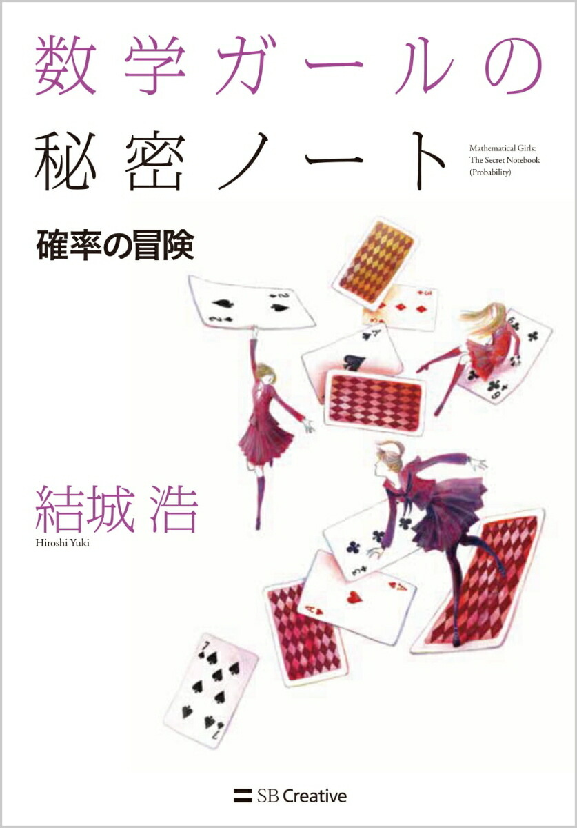 数学ガールの秘密ノート／確率の冒険[結城浩]