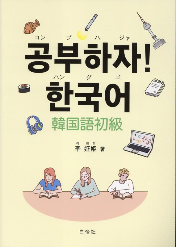 楽天ブックス: コンブハジャ!ハングゴ 韓国語初級 - 李〓姫