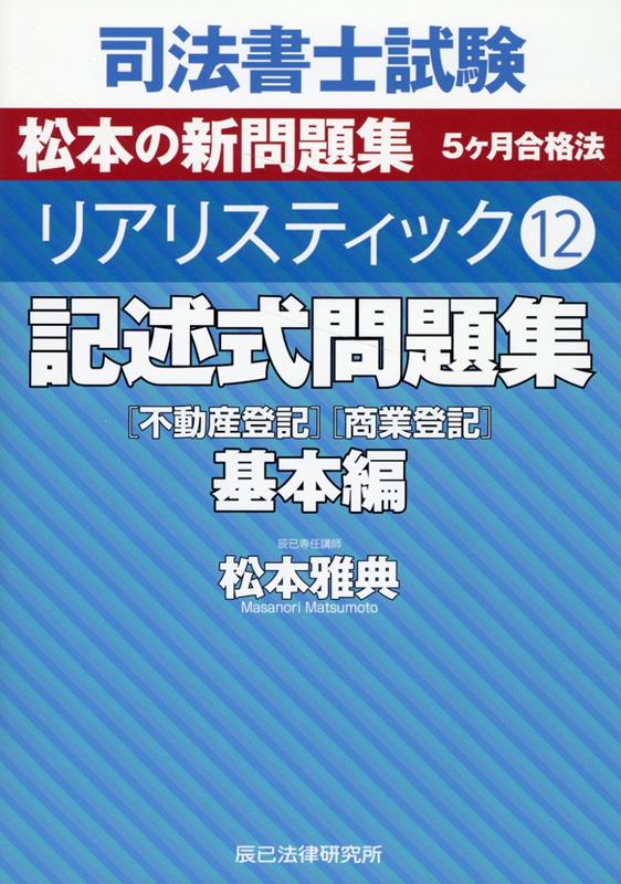 楽天ブックス: 司法書士試験リアリスティック（12） - 松本雅典