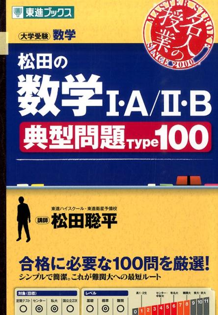 松田の数学1・A／2・B典型問題Type100画像