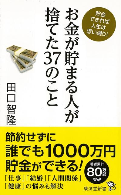 楽天ブックス バーゲン本 お金が貯まる人が捨てた37のことー廣済堂新書 田口 智隆 本