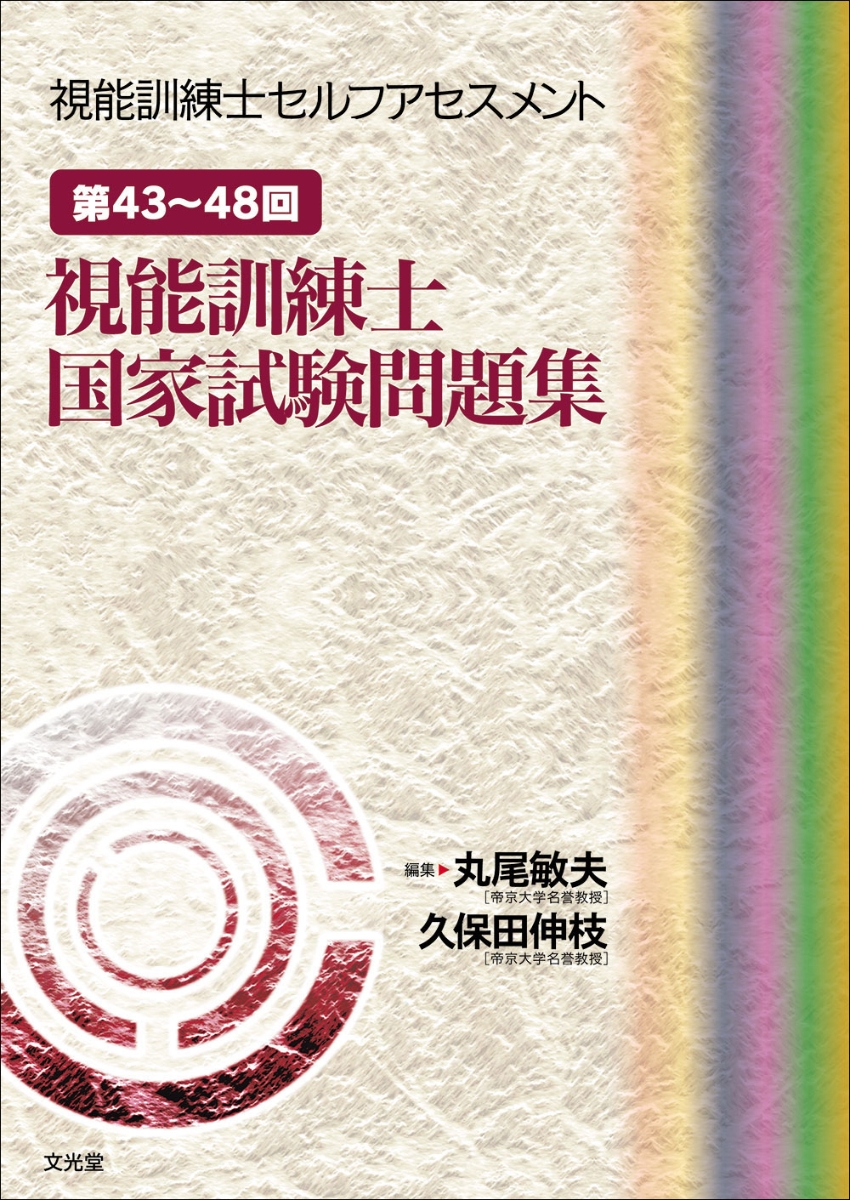 楽天ブックス: 第43～48回 視能訓練士国家試験問題集 - 丸尾 敏夫