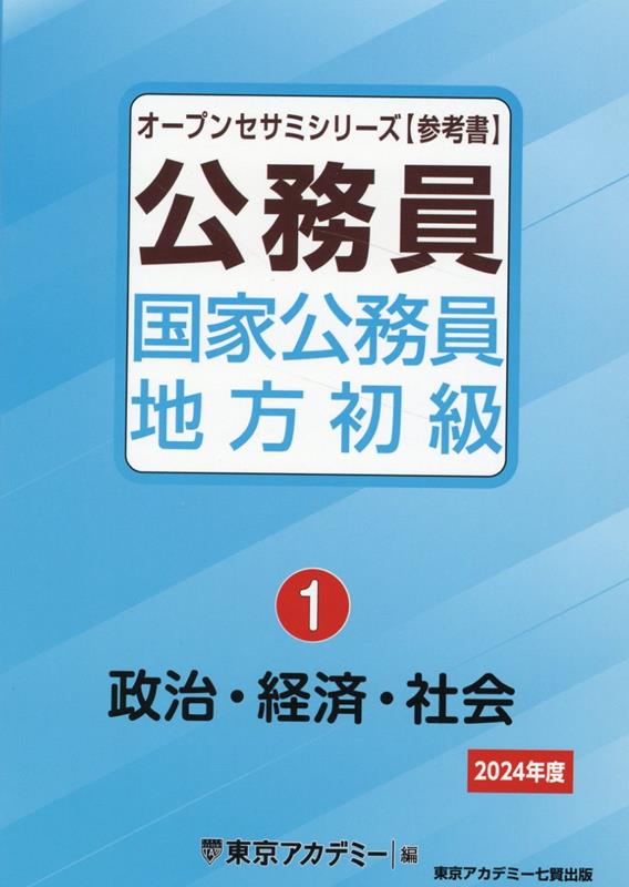 楽天ブックス: 公務員国家公務員・地方初級（1 2024年度） - 東京