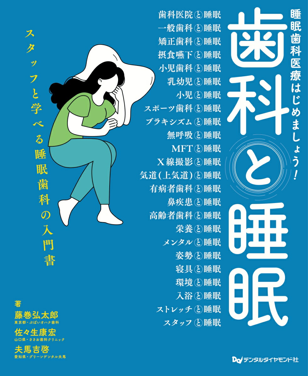 睡眠と呼吸 歯医者さんの知りたいところがまるわかり: つい誰かに伝えたくなる最新トピックス 睡眠と呼吸 歯医者さんの知りたいところがまるわかり: つい誰か