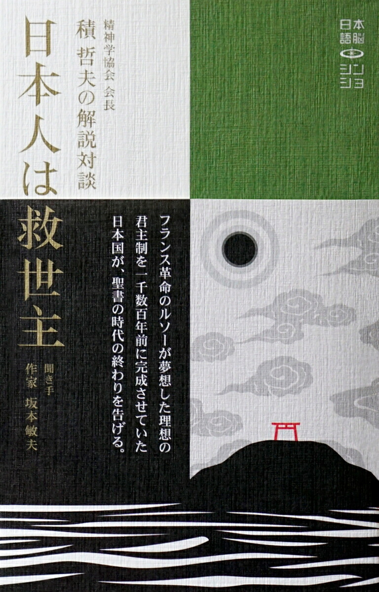 『日本人は救世主』（日本語脳シン・ショVol1）[積哲夫]