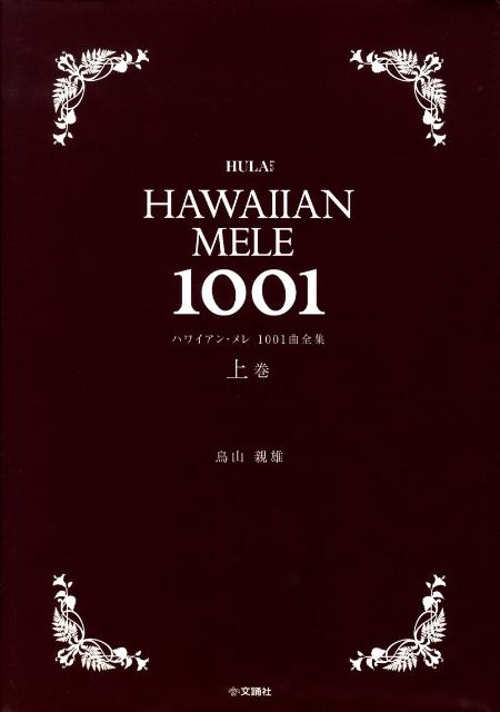 楽天ブックス: ハワイアン・メレ1001曲全集（上巻（A-K前半）） - 鳥山 