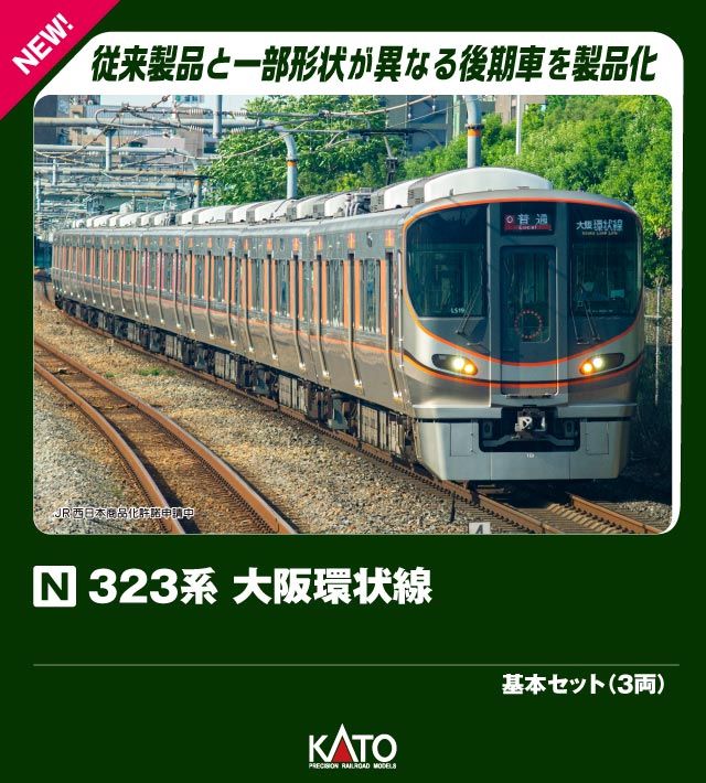 323系 大阪環状線 基本セット(3両) 【10-1988】画像