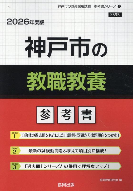 スペシャル特典 楽天ブックス: 神戸市の教職教養参考書（2026年度版） - 協同 資格+検定