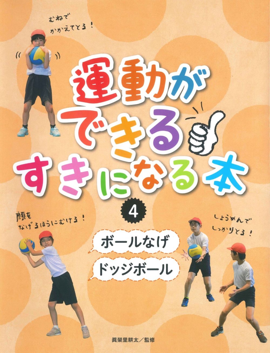 楽天ブックス ボールなげ ドッジボール 4 眞栄里耕太 本