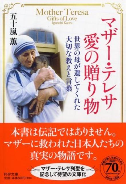 楽天ブックス マザー テレサ 愛の贈り物 世界の母が遺してくれた大切な教えと言葉 五十嵐薫 本