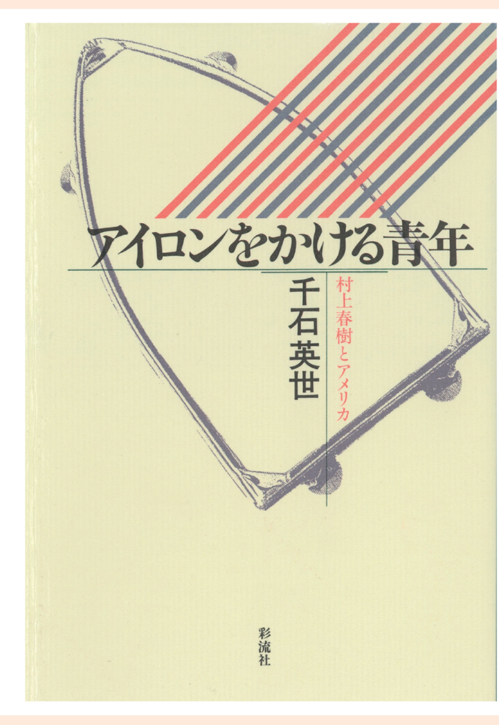 楽天ブックス Pod アイロンをかける青年 村上春樹とアメリカ 千石英世 本