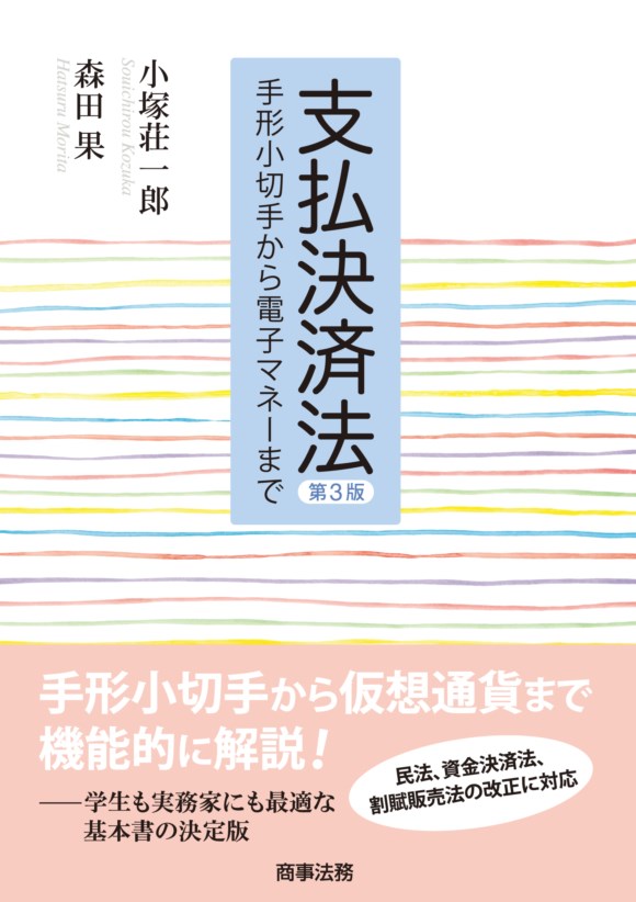 楽天ブックス: 支払決済法〔第3版〕 - 小塚 荘一郎 - 9784785726041 : 本