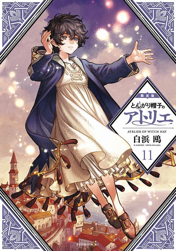 とんがり帽子のアトリエ（11）限定版（プレミアムKC）[白浜鴎]