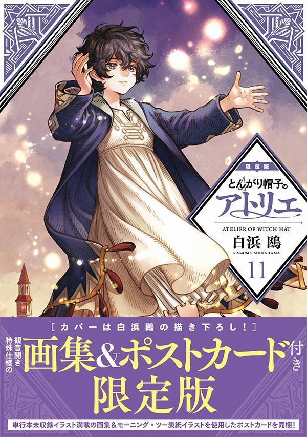 とんがり帽子のアトリエ（11）限定版（プレミアムKC）[白浜鴎]
