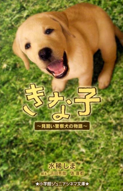 楽天ブックス きな子 見習い警察犬の物語 水稀しま 本