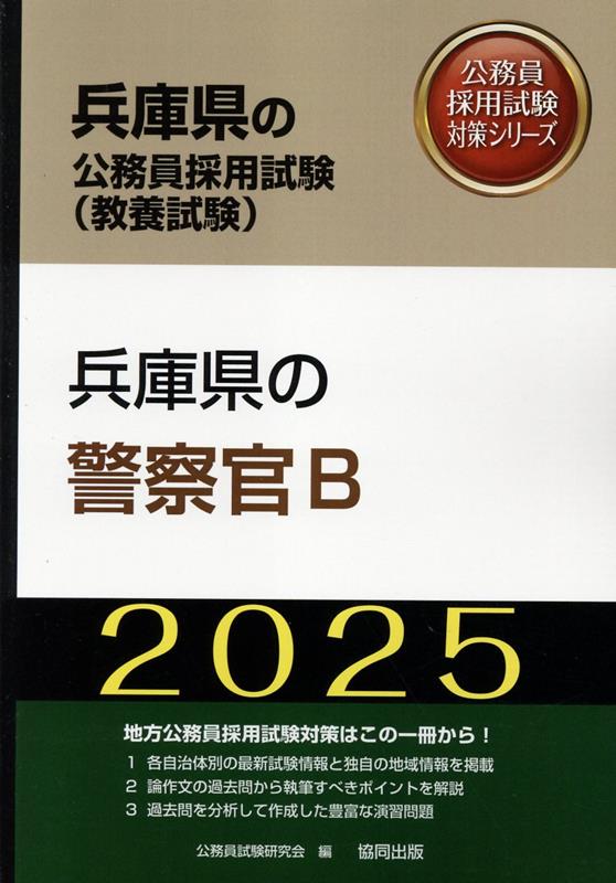 【中古】 兵庫県の警察官Ｂ ２０１５年度版/協同出版/公務員試験研究会（協同出版） 兵庫県の警察官B 2015年度版/協同出版/公務員試験研究会（協同