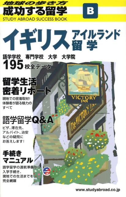 楽天ブックス 成功する留学 B 改訂第5版 地球の歩き方 地球の歩き方ｔ ｅ 本