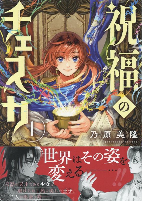 楽天ブックス: 祝福のチェスカ 1巻 - 乃原美隆 - 9784758086042 : 本