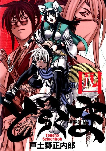 楽天ブックス どらくま（4） 戸土野正内郎 9784800006042 本