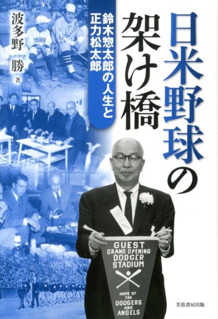 楽天ブックス 日米野球の架け橋 鈴木惣太郎の人生と正力松太郎 波多野勝 本