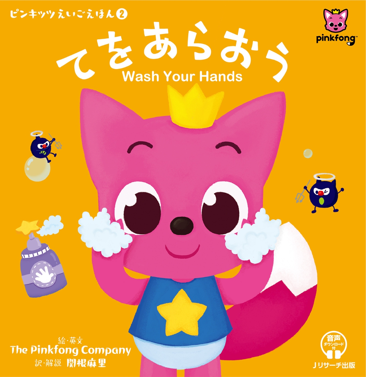 楽天ブックス: ピンキッツえいごえほん2 てをあらおう Wash Your Hands