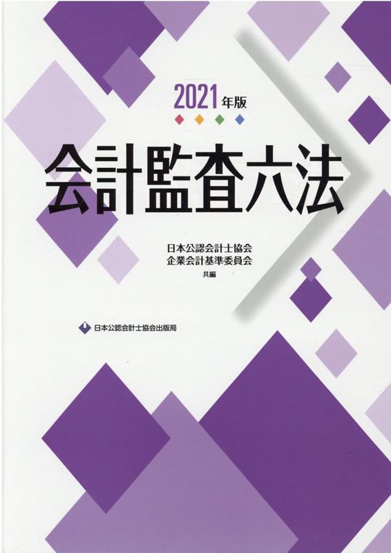 楽天ブックス 会計監査六法 21年版 日本公認会計士協会 本