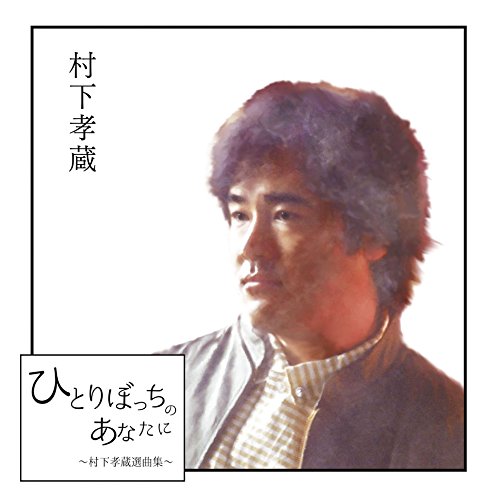 楽天ブックス: ひとりぼっちのあなたに ～村下孝蔵選曲集～ - 村下孝蔵 - 4560427436043 : CD