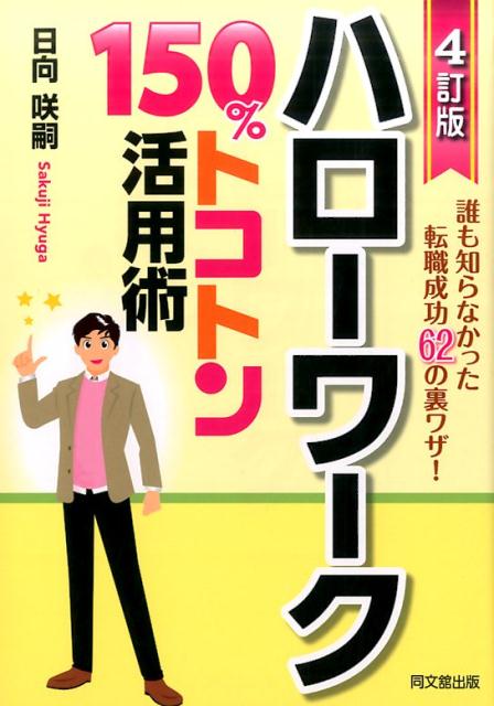 ハローワーク150％トコトン活用術4訂版（Dobooksトコトン活用シリーズ）[日向咲嗣]