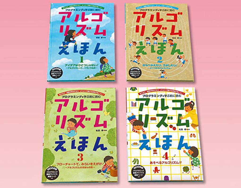 楽天ブックス: アルゴリズムえほん（全4巻セット） - 9784577046043 : 本 