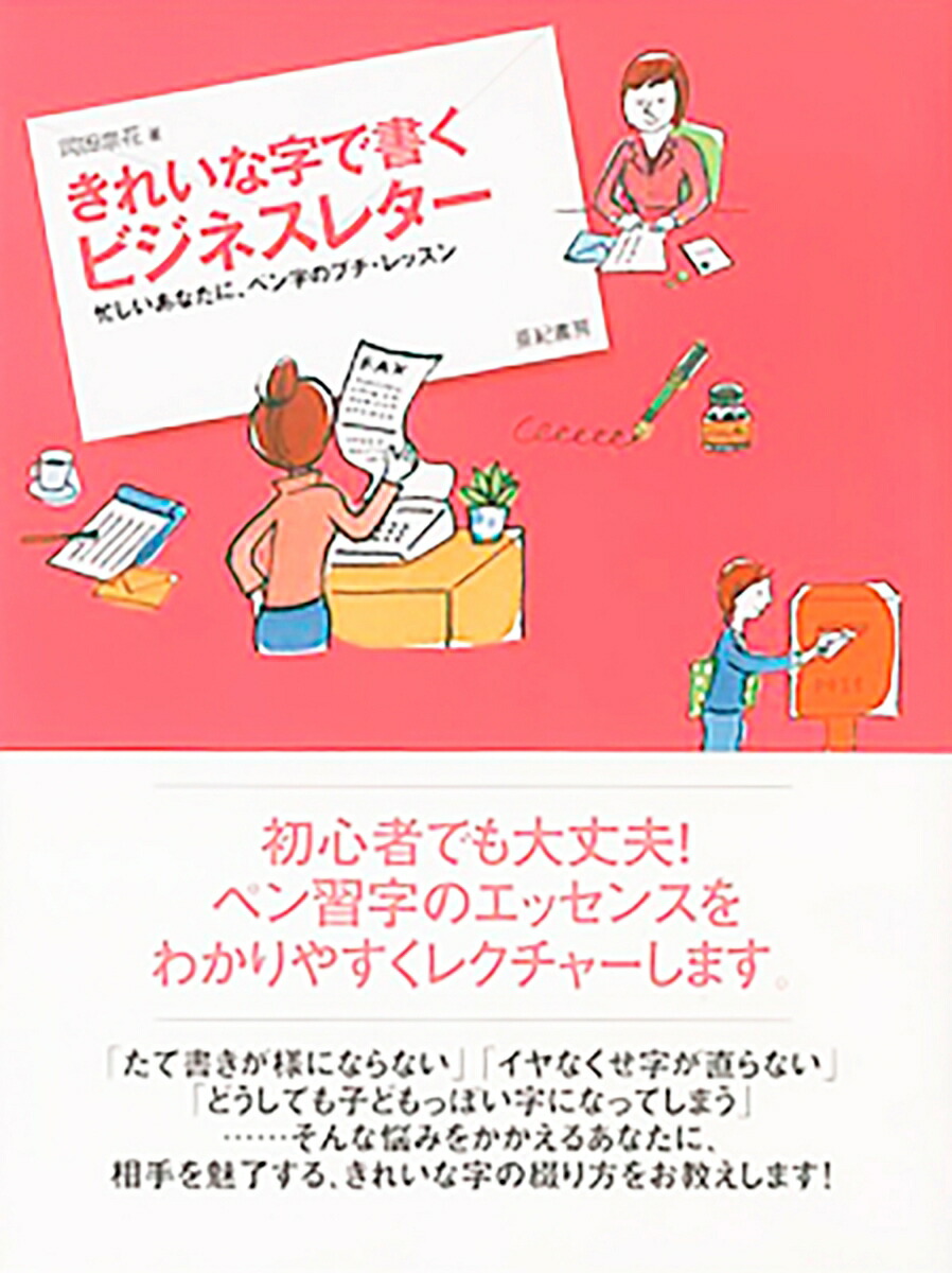 楽天ブックス 謝恩価格本 きれいな字で書くビジネスレター 忙しいあなたに ペン字のプチ レッスン 岡田崇花 本