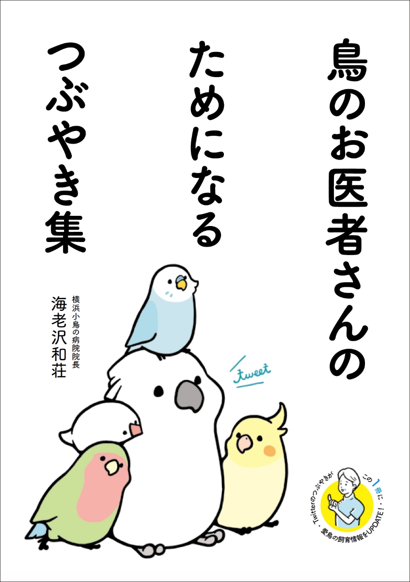 楽天ブックス: 鳥のお医者さんのためになるつぶやき集 - 海老沢 和荘