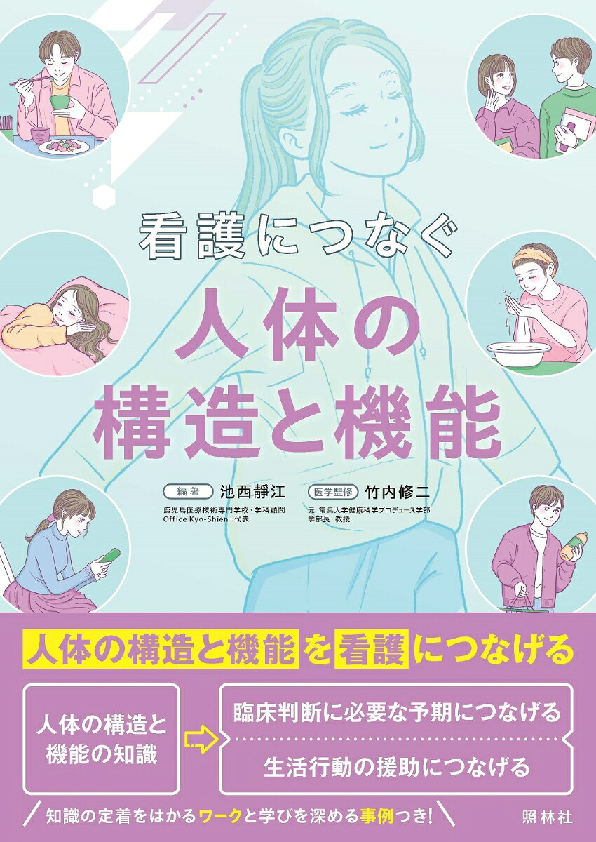 看護につなぐ人体の構造と機能[池西静江]