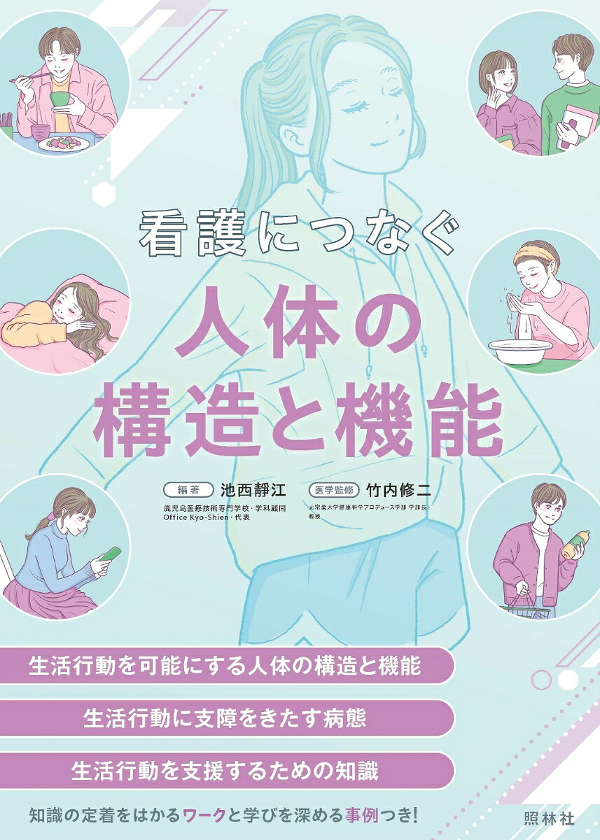 看護につなぐ人体の構造と機能[池西静江]