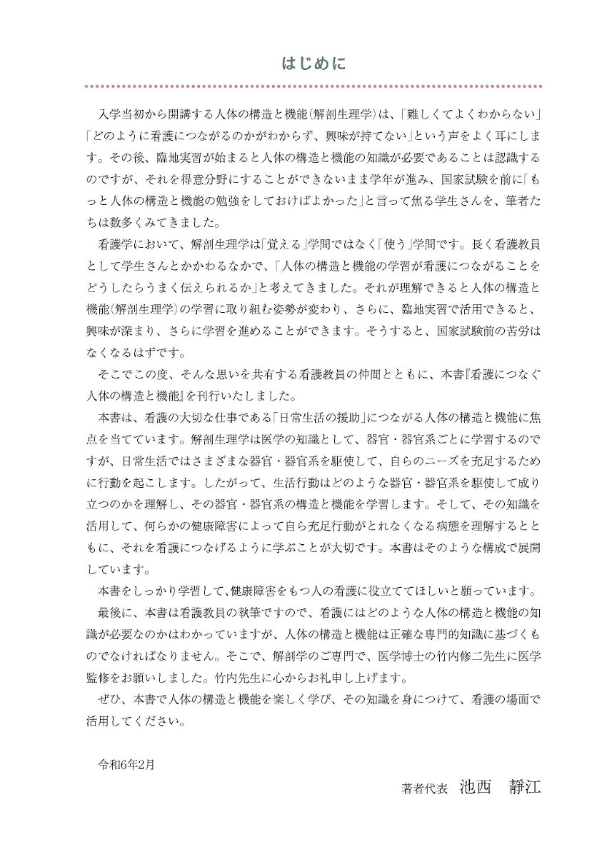 看護につなぐ人体の構造と機能[池西静江]