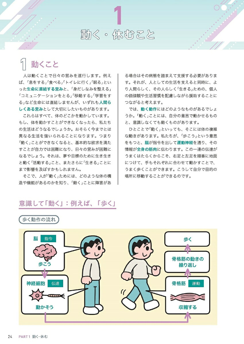 看護につなぐ人体の構造と機能[池西静江]