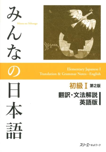 楽天ブックス みんなの日本語初級1 第2版 翻訳 文法解説 英語版 スリーエーネットワーク 本