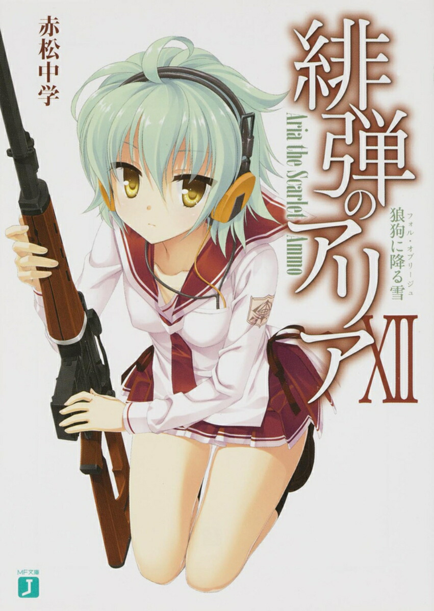 緋弾のアリア　12 狼狗に降る雪画像