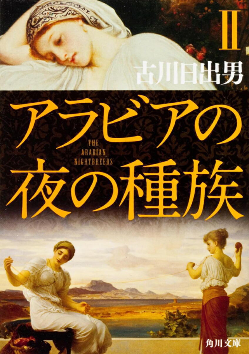 アラビアの夜の種族　II画像