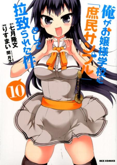 楽天ブックス 俺がお嬢様学校に 庶民サンプル として拉致られた件 10 りすまい 本