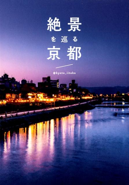 楽天ブックス 絶景を巡る京都 Kyoto Iitoko 本