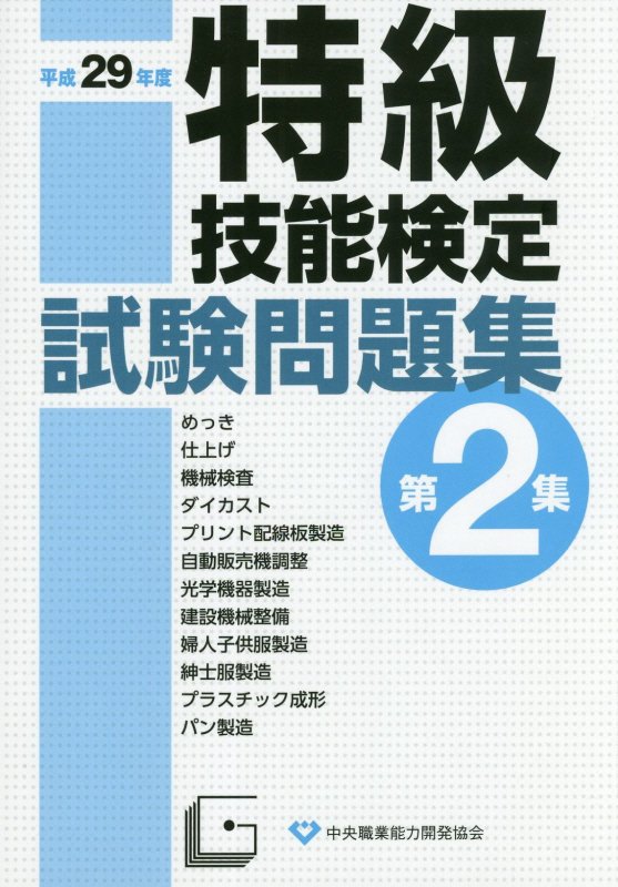 特級技能検定試験問題集（平成29年度　第2集）