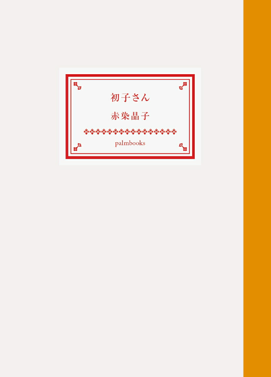 初子さん画像